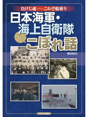 cover image of 負けじ魂――これぞ船乗り 日本海軍・海上自衛隊こぼれ話
